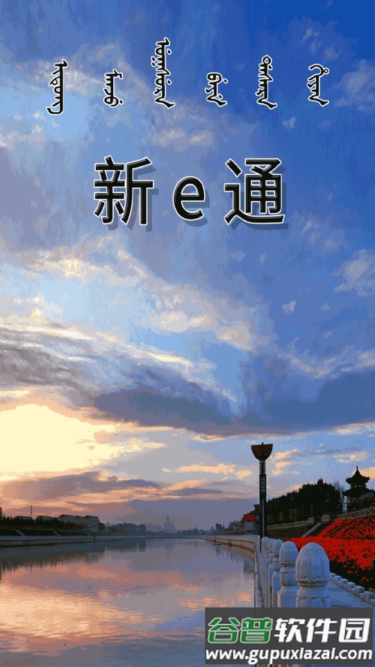 新e通app官方版截图4