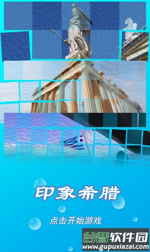 印象希腊游戏截图2