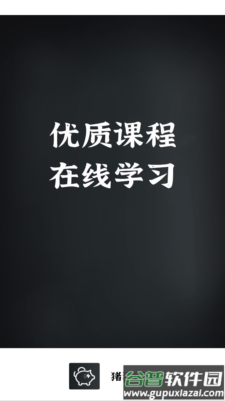 猪猪闪学app截图1