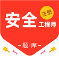 注册安全工程师百分题库软件v2.6.0