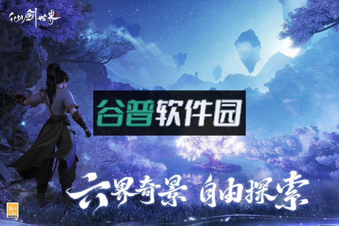 仙剑世界云游下载截图4