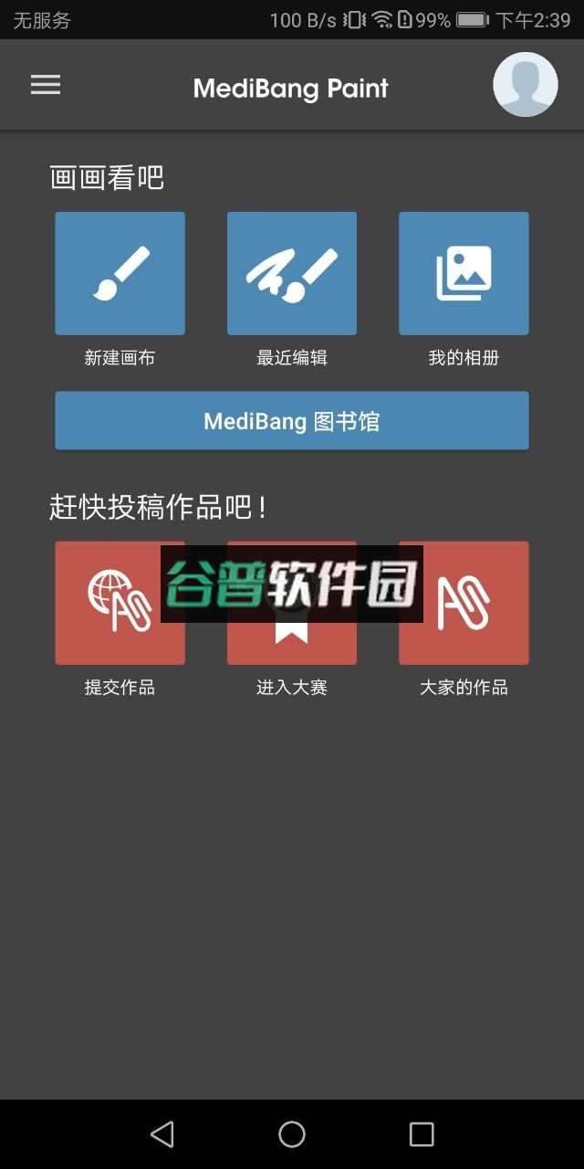 med绘画软件最新版(MediBang Paint)截图1