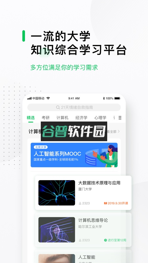 中国大学MOOC下载app截图4
