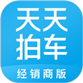 天天拍车经销商appv5.0.2
