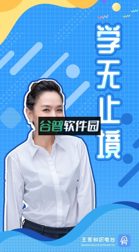 王芳知识电台app(知识脱口秀)截图1