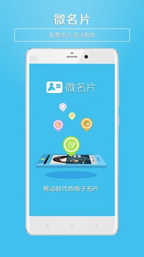 微名片最新版截图1