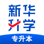 新华升学专升本app安卓版v1.0.0最新版