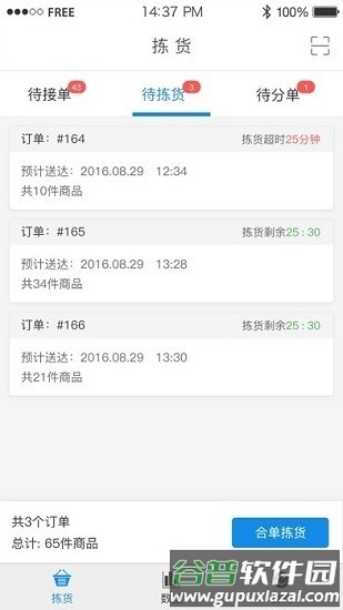 华润万家拣货助手安卓版截图2