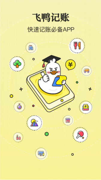 飞鸭记账最新版截图1