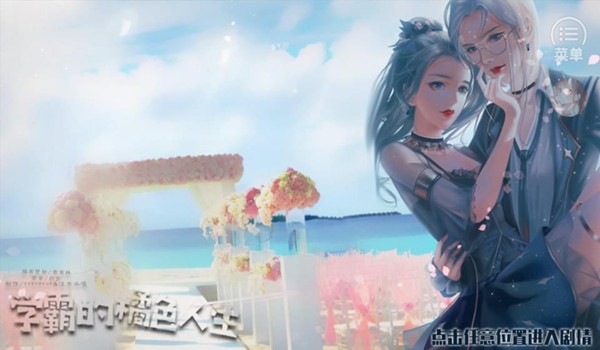 学霸的橘色人生无限鲜花版截图2