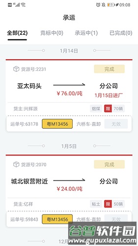 货司通App截图2