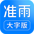 准雨天气大字版appv2.9.3