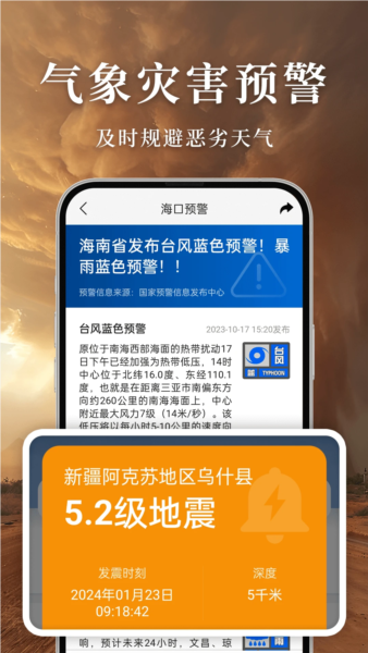 准雨天气大字版app截图4
