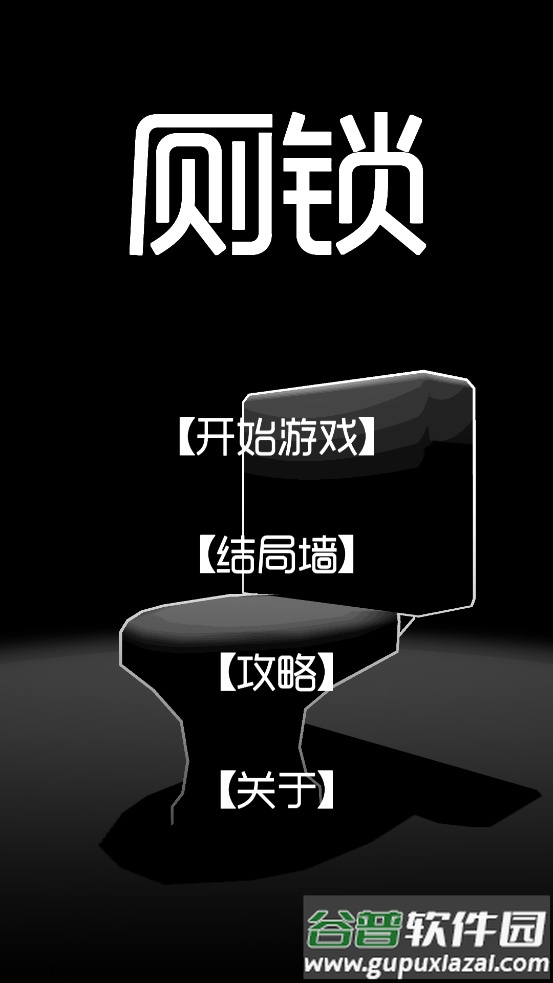 厕锁手游最新版截图4