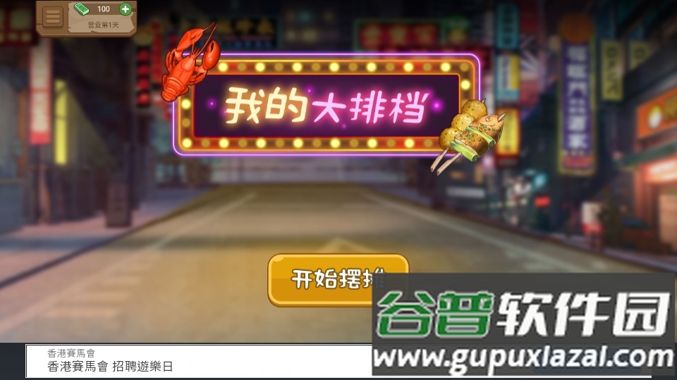 真香夜市摊我的大排档免广告版截图5