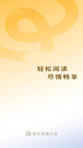 蛋花免费小说安卓版截图1