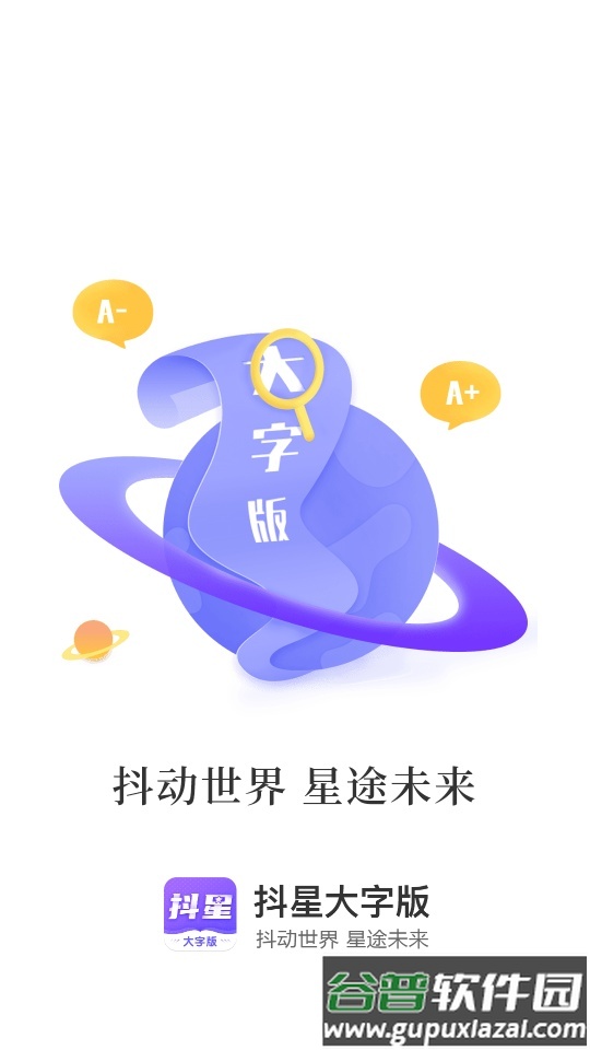 抖星大字版软件最新版截图4
