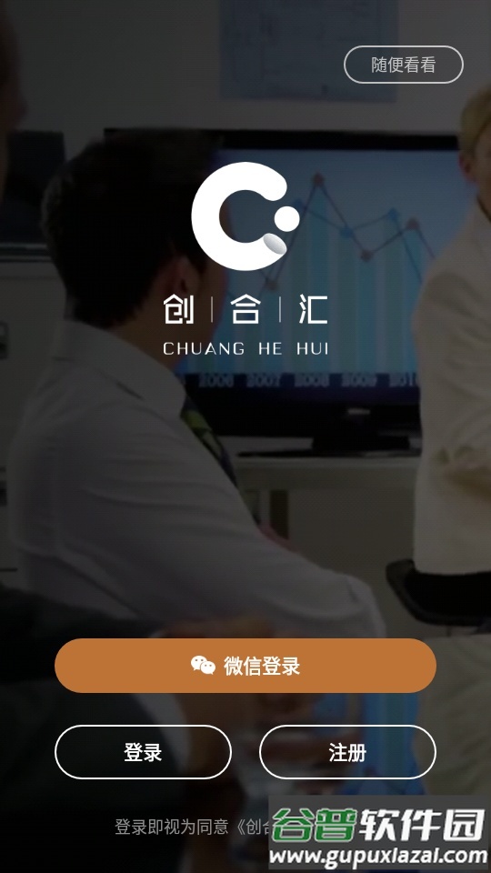 创合汇管理创新创业学习平台截图1