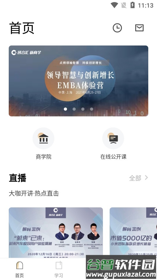 创合汇管理创新创业学习平台截图4