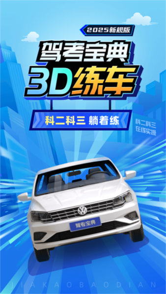 驾考3D练车软件截图1