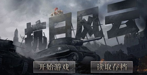 抗日风云安卓版截图2