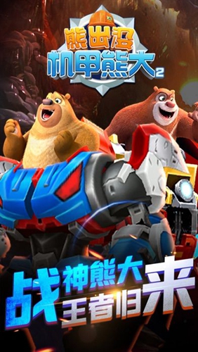熊出没之机甲熊大2无限金币钻石版截图1