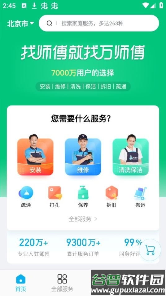 万师傅app安卓版截图4