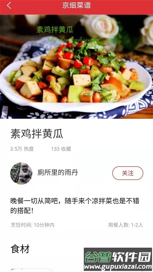 京细菜谱软件截图4