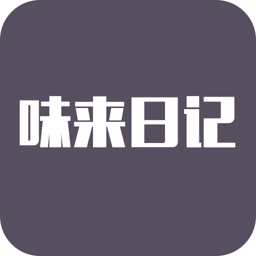 味来日记v1.0最新版