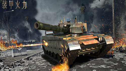 装甲火力截图5