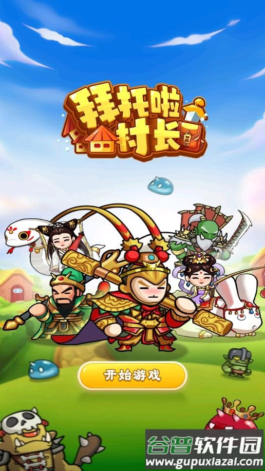 拜托啦村长游戏截图3