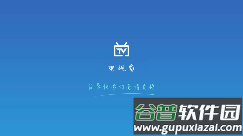 电视家TV极速版截图1