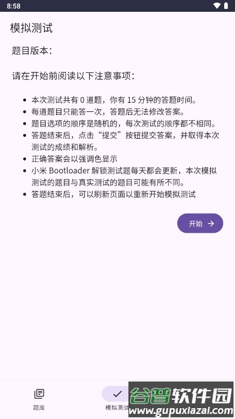 小米Bootloader解锁测试题库app最新版截图3