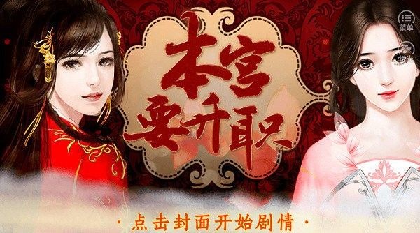 本宫要升职修改版金手指截图3