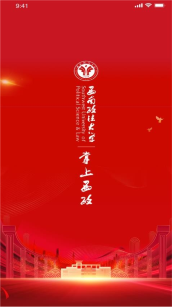 掌上西政官方版截图1