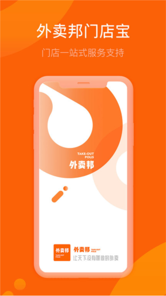 外卖邦门店宝app截图1