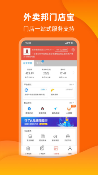 外卖邦门店宝app截图3
