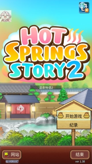 温泉物语2截图1