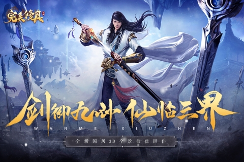 完美修真官方版截图1