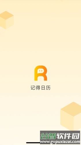 记得日历APP截图1