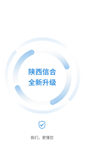 陕西信合app截图1