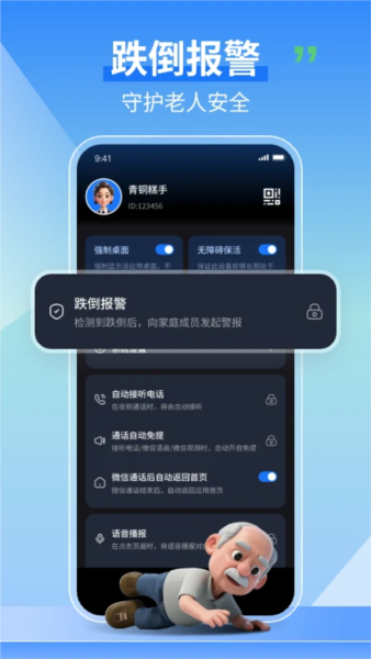 老人守护助手软件截图5