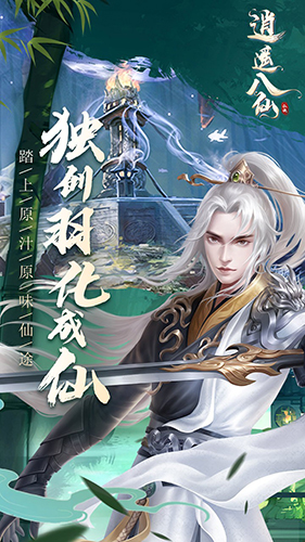 逍遥八仙OL截图2