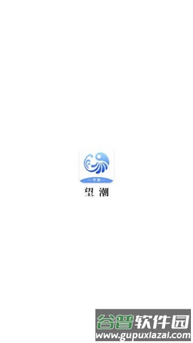 望潮APP截图1