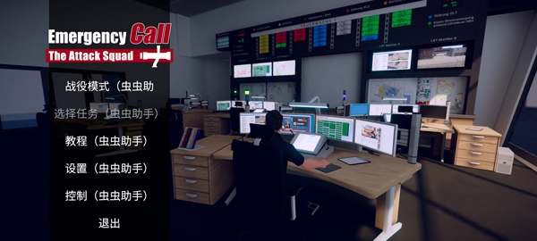 紧急行动消防小队截图1