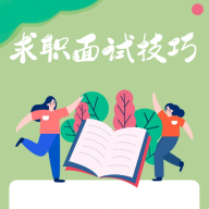 求职面试宝典v1.0.0