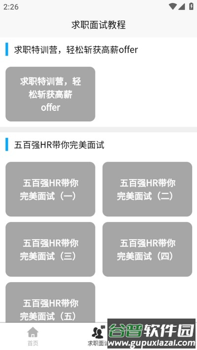 求职面试宝典截图3