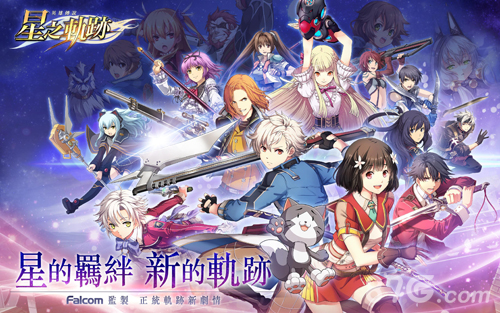 英雄传说星之轨迹台服截图1