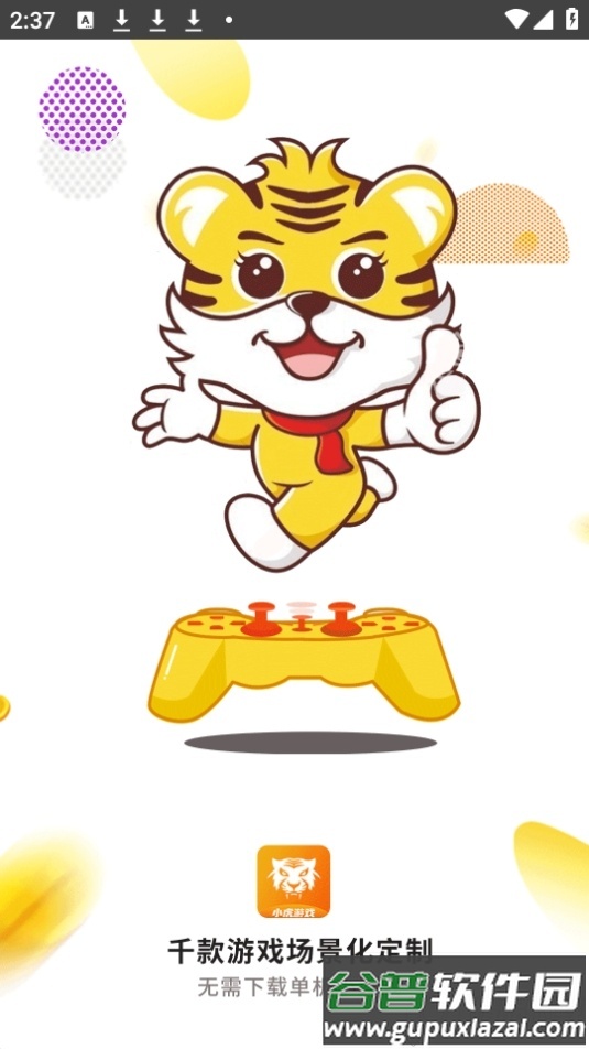 心机虎游戏盒子(小虎游戏)安卓版截图1