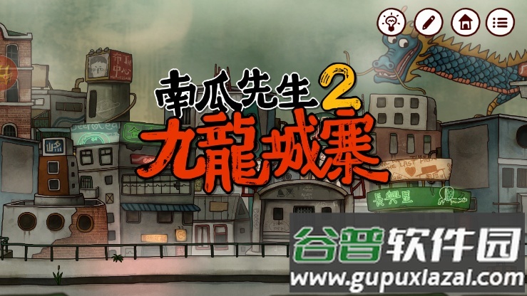 南瓜先生2九龙城寨内购免费版截图2